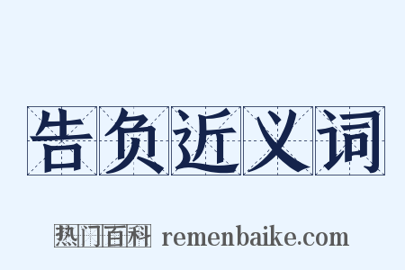 告负近义词是什么意思的图片